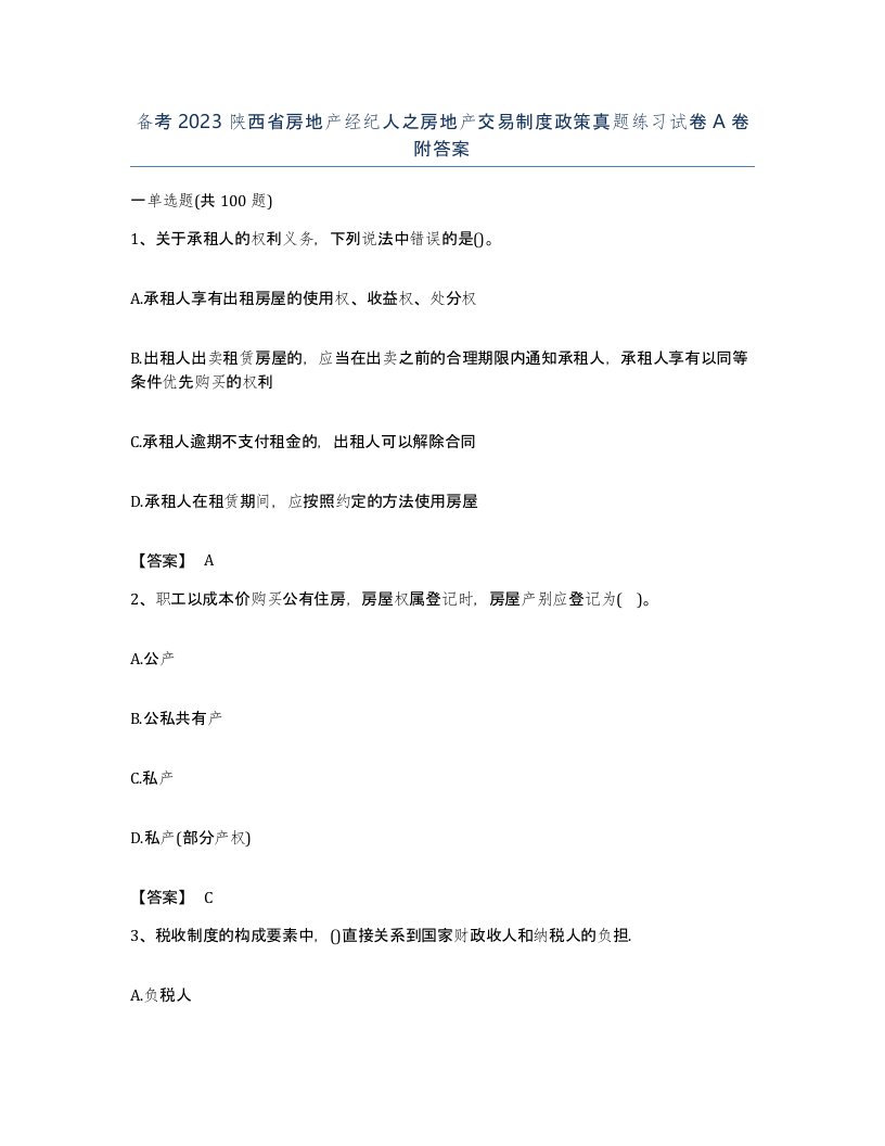 备考2023陕西省房地产经纪人之房地产交易制度政策真题练习试卷A卷附答案