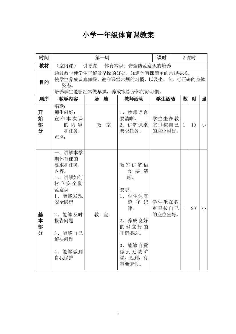 小学一年级下册体育教案全册