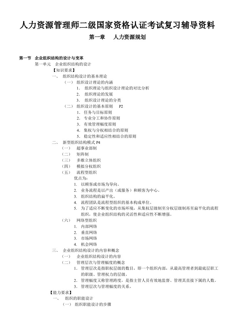 人力资源管理师二级国家资格认证考试复习辅导资料