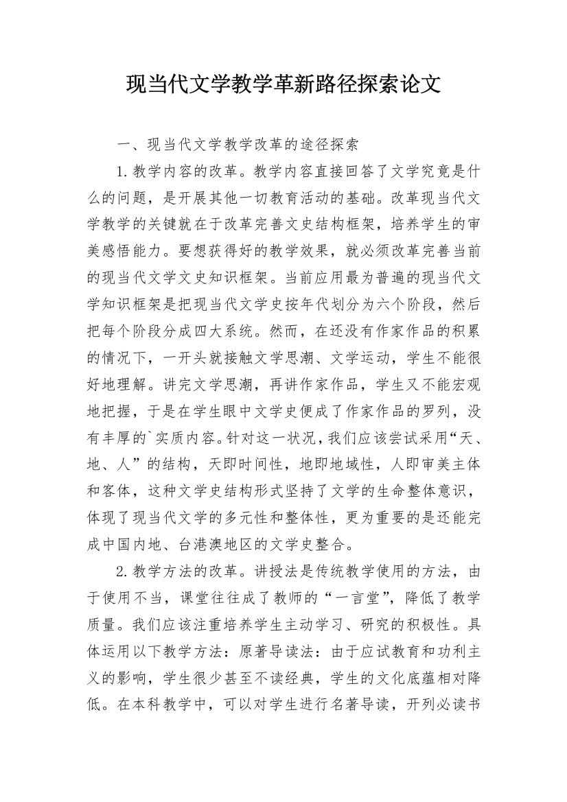 现当代文学教学革新路径探索论文