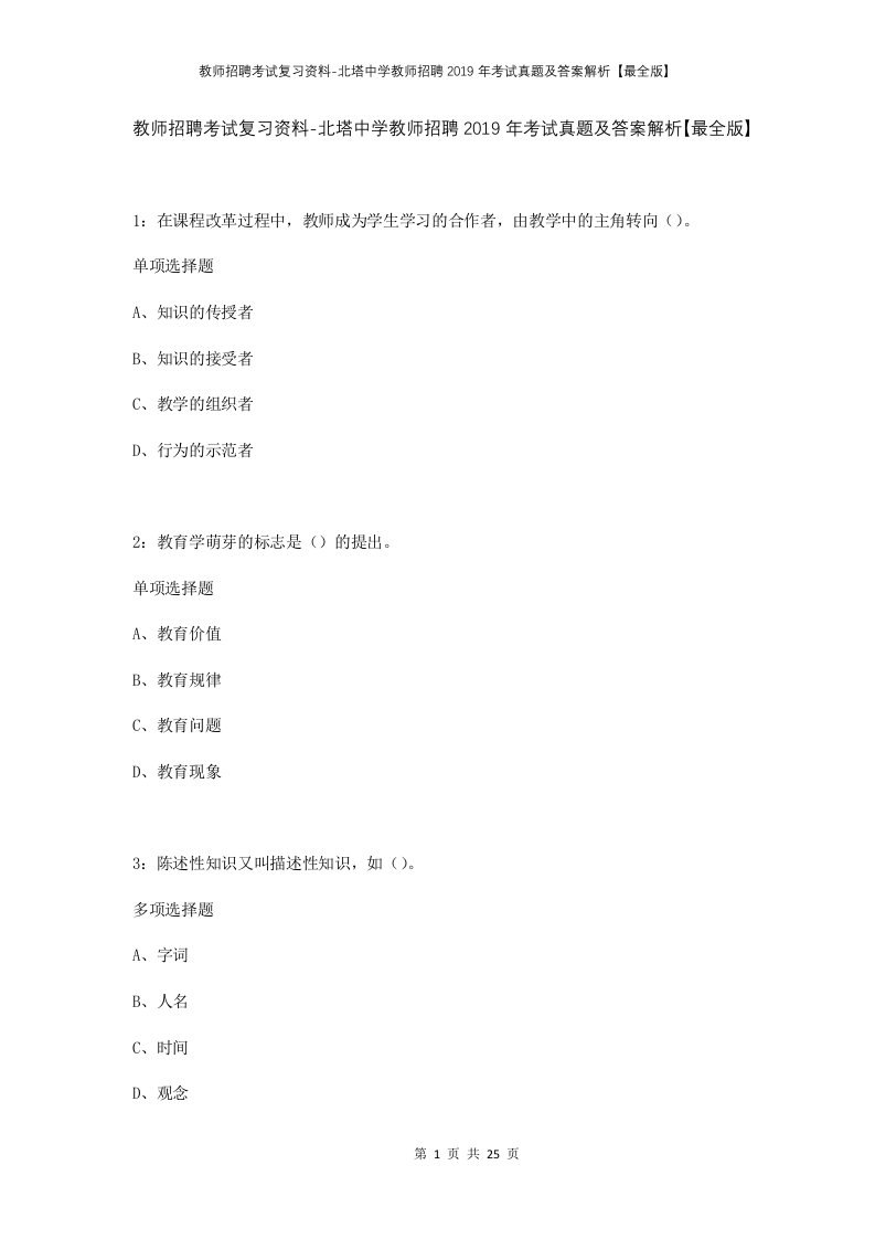 教师招聘考试复习资料-北塔中学教师招聘2019年考试真题及答案解析最全版