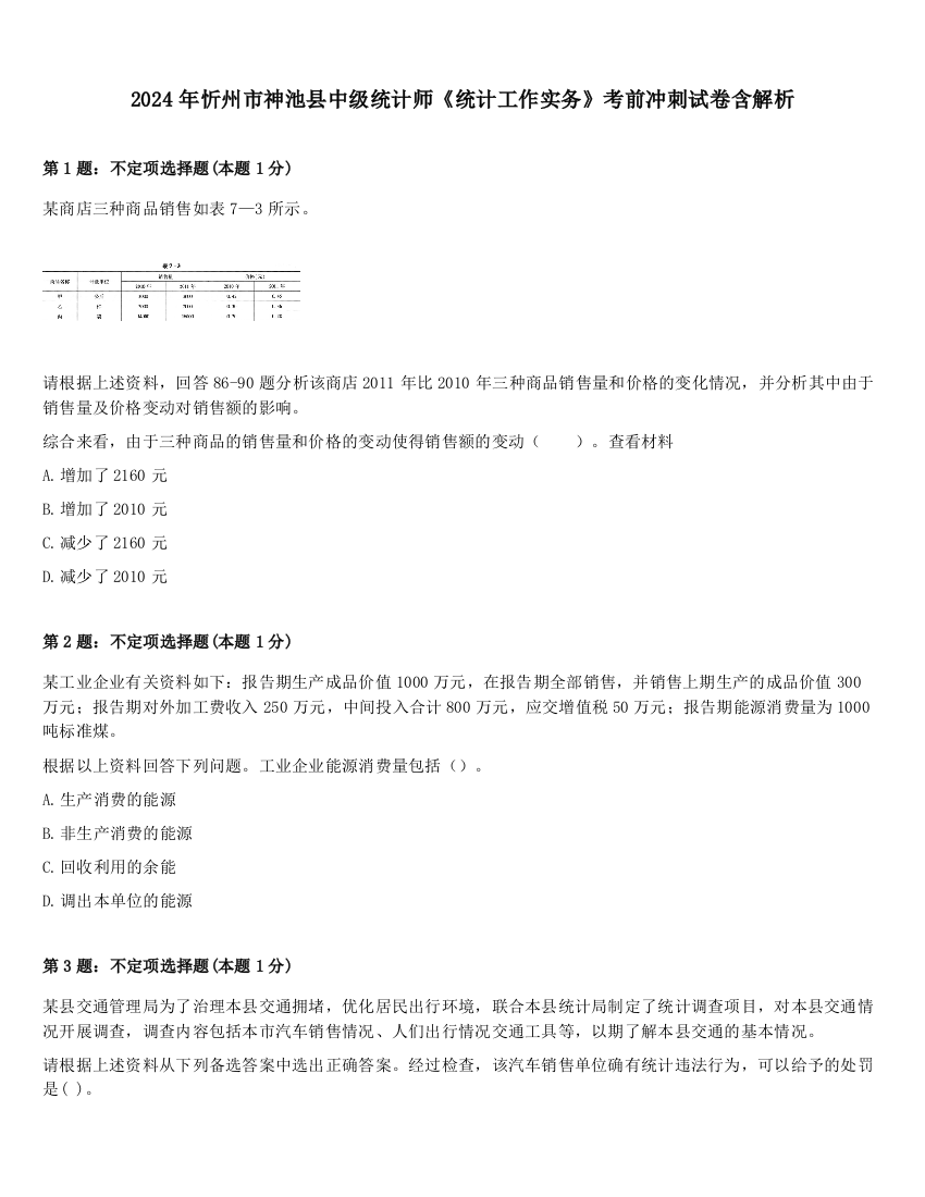 2024年忻州市神池县中级统计师《统计工作实务》考前冲刺试卷含解析