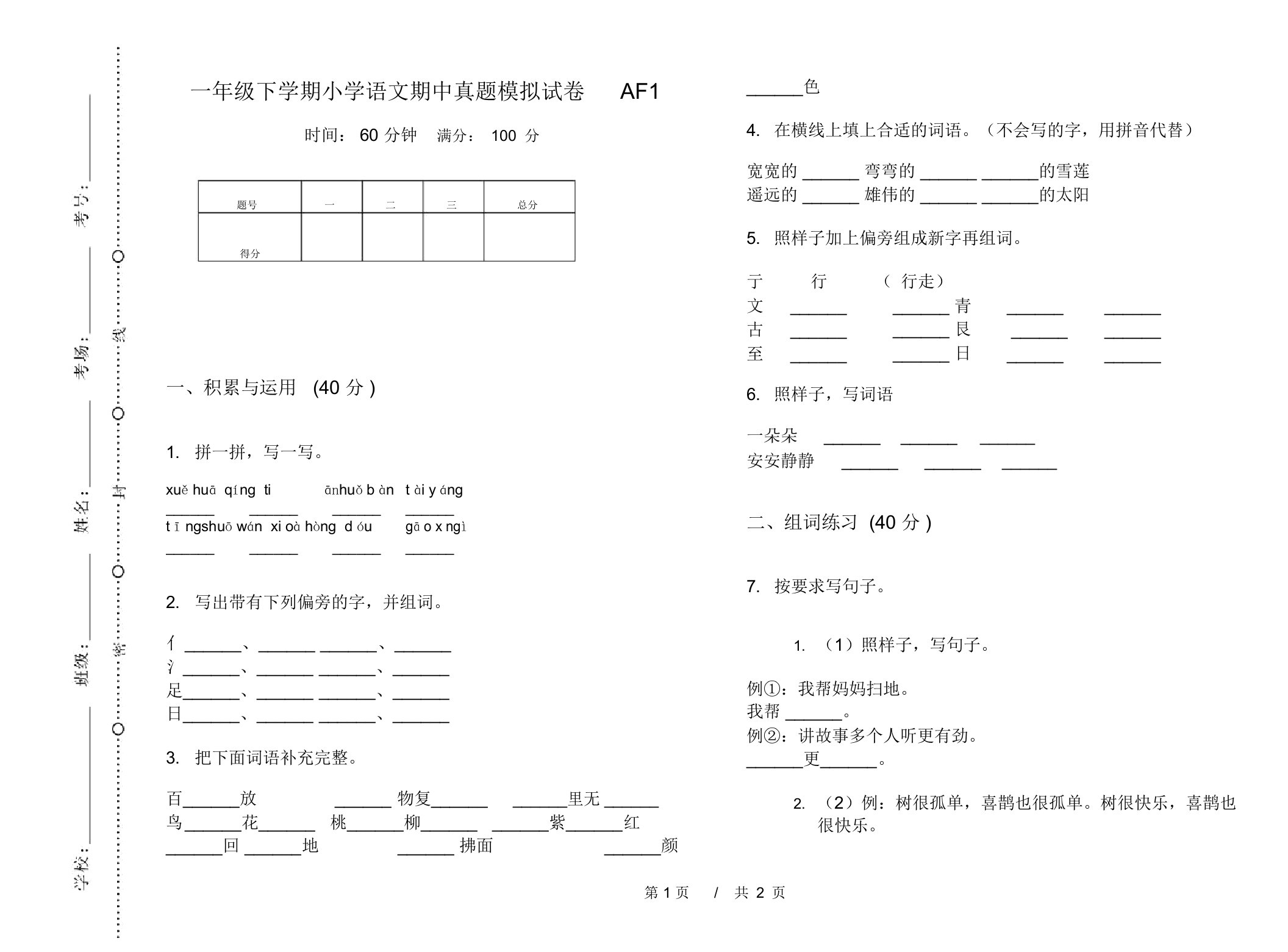 一年级下学期小学语文期中真题模拟试卷AF1