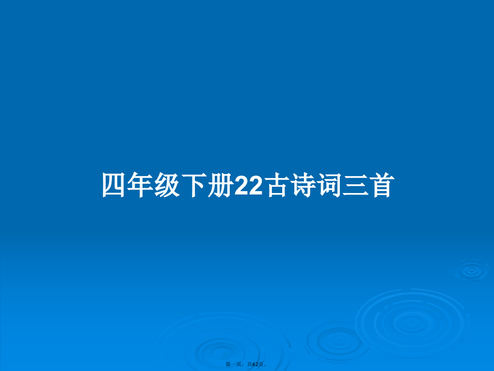 四年级下册22古诗词三首