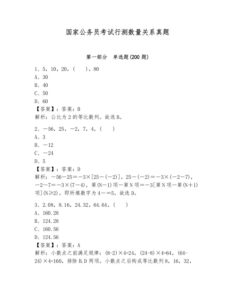 国家公务员考试行测数量关系真题附答案（培优）