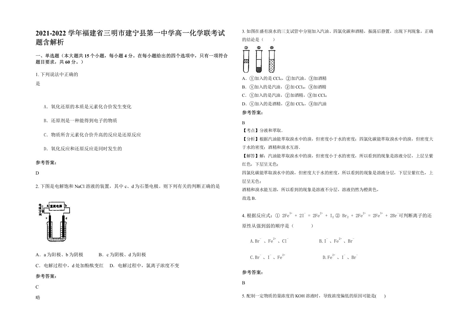 2021-2022学年福建省三明市建宁县第一中学高一化学联考试题含解析