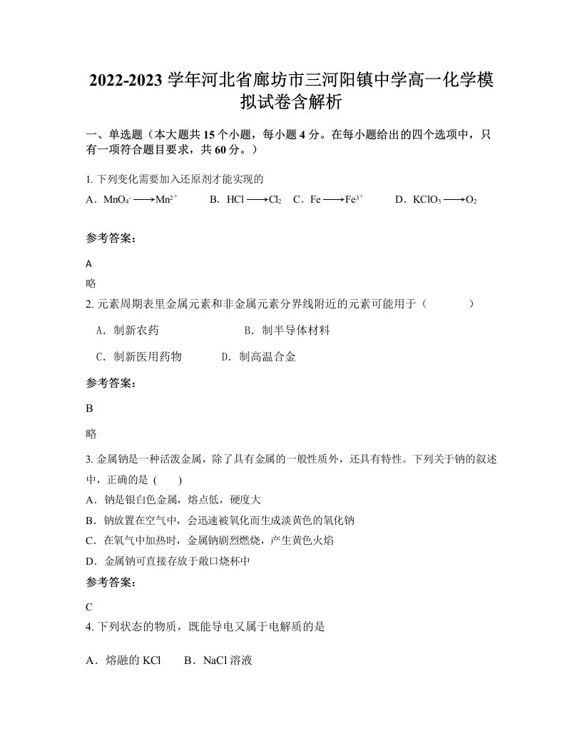 2022-2023学年河北省廊坊市三河阳镇中学高一化学模拟试卷含解析