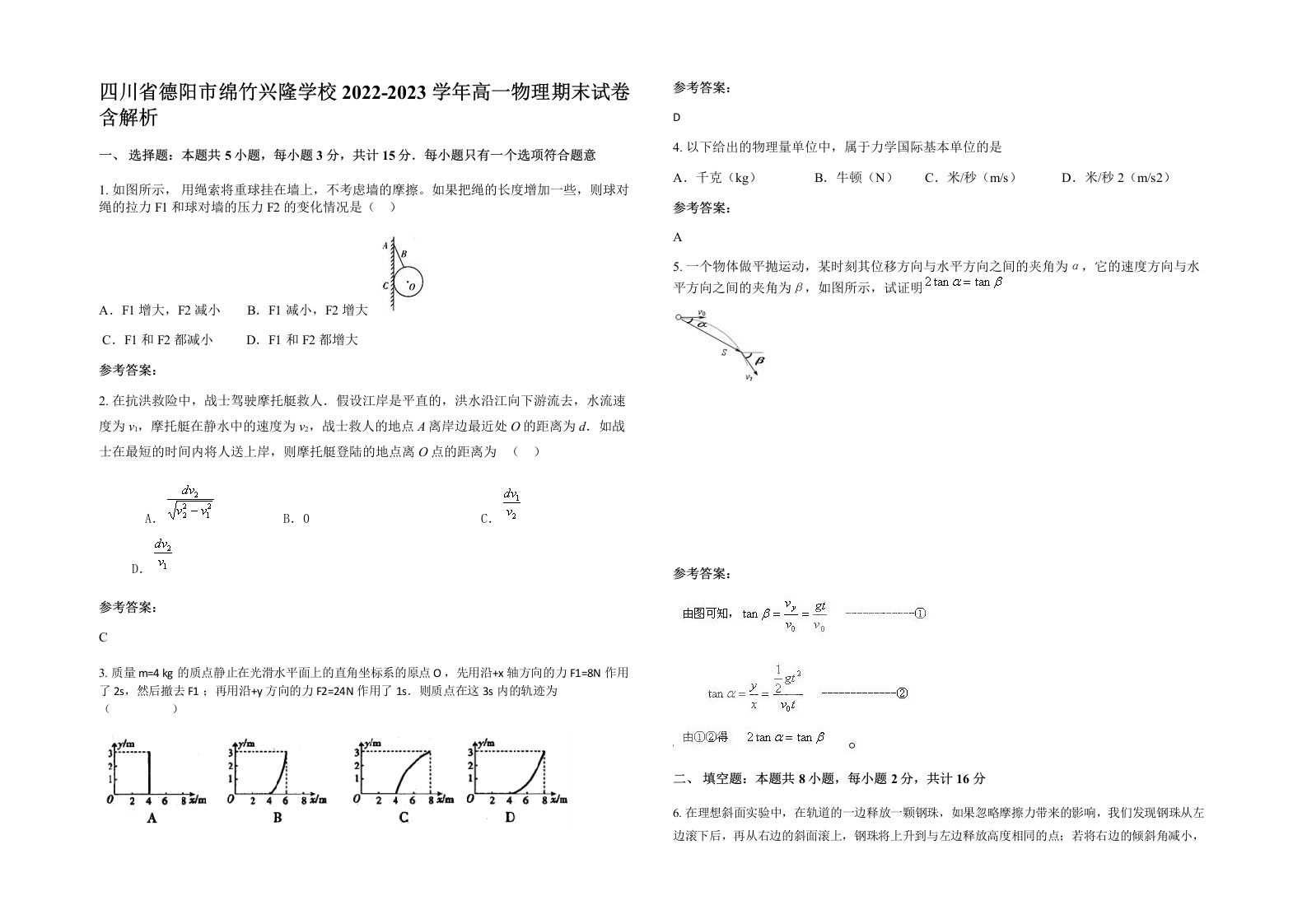 四川省德阳市绵竹兴隆学校2022-2023学年高一物理期末试卷含解析