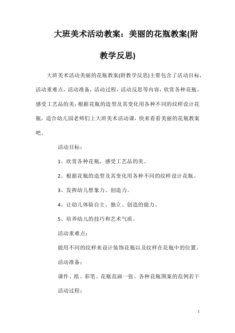 大班美术活动教案：美丽的花瓶教案(附教学反思)