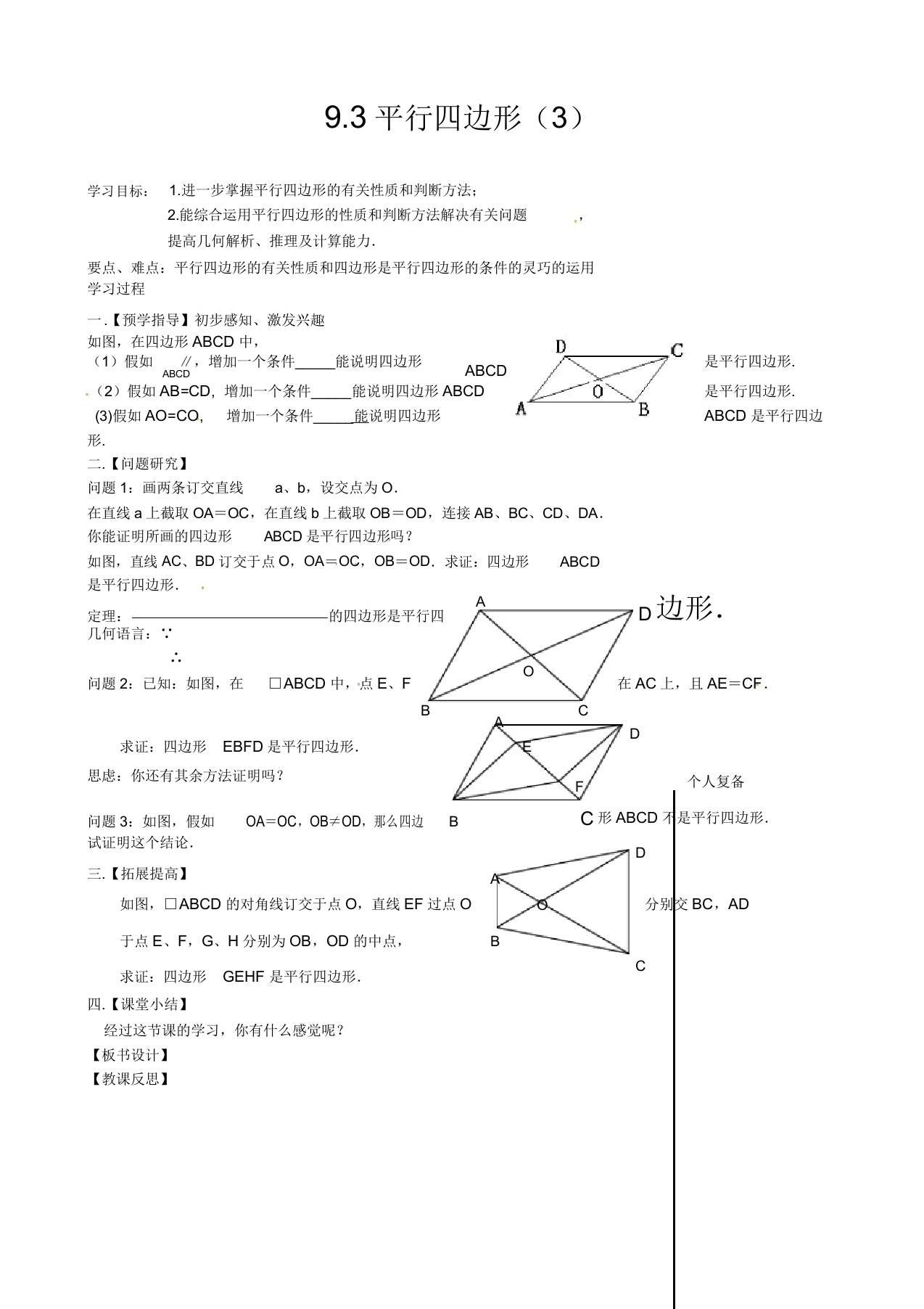 苏教版八年级数学下册93平行四边形公开课教案(11)