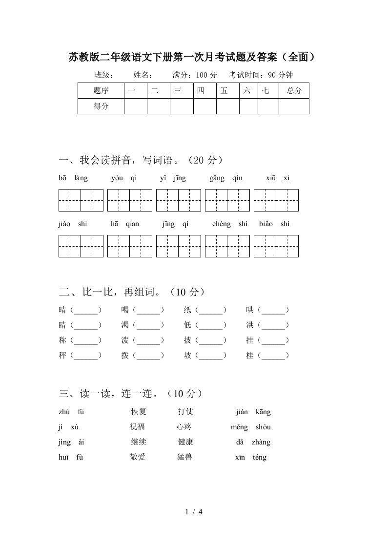 苏教版二年级语文下册第一次月考试题及答案全面