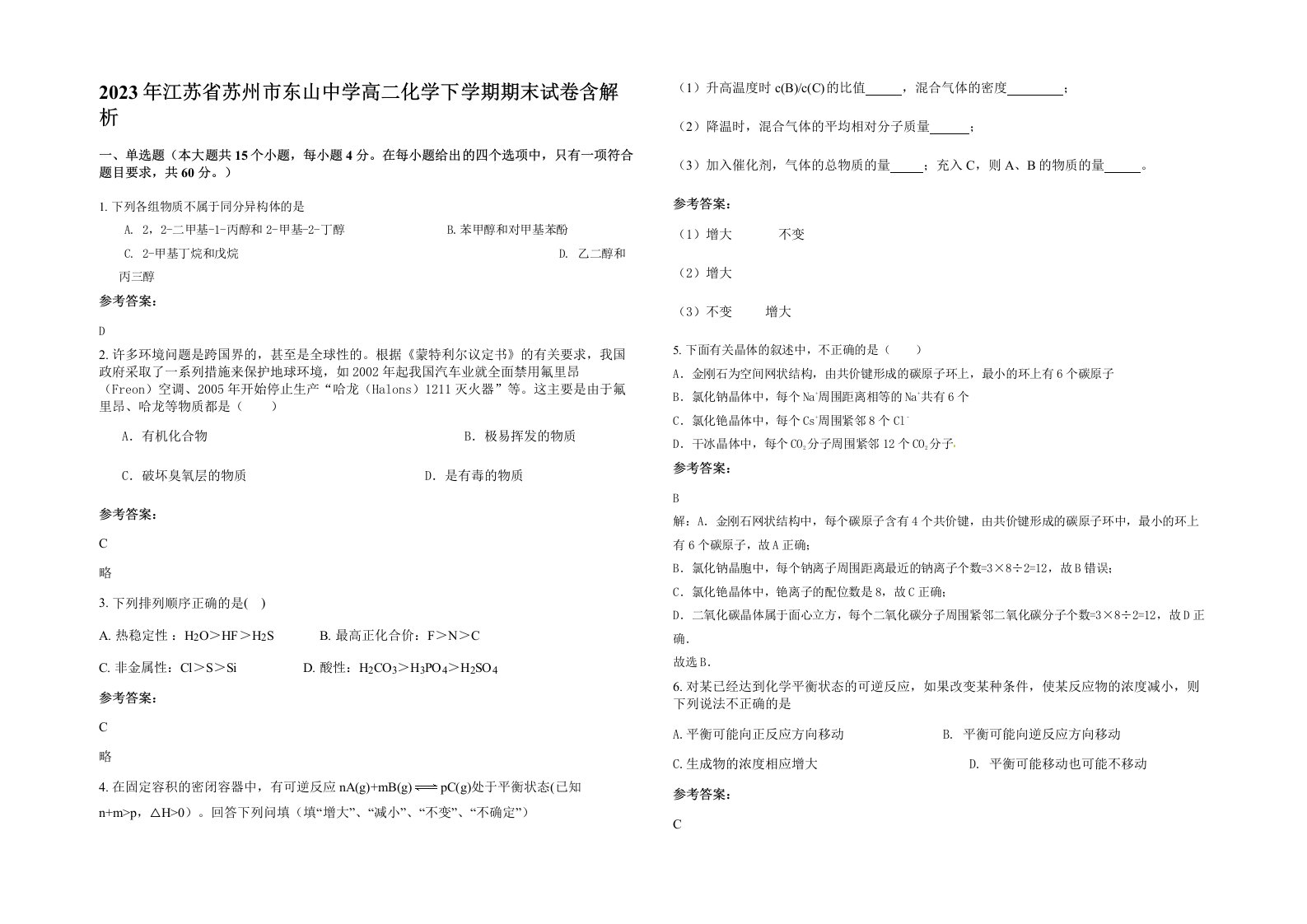 2023年江苏省苏州市东山中学高二化学下学期期末试卷含解析