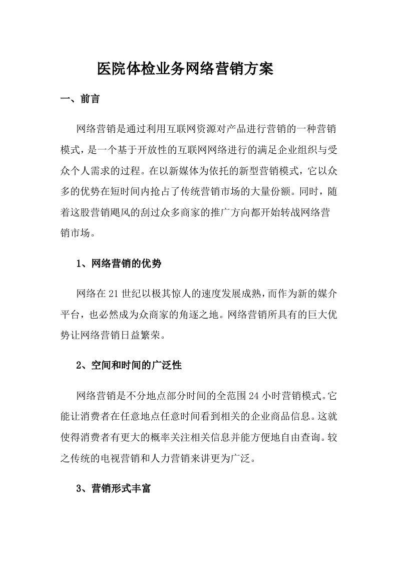 医院体检网络营销方案