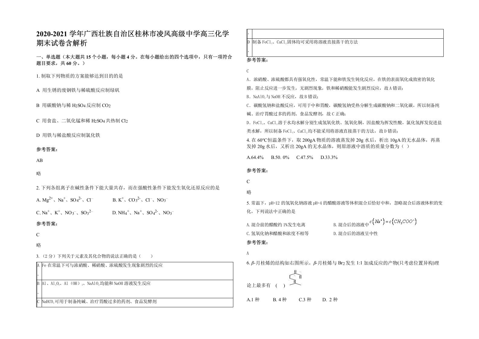 2020-2021学年广西壮族自治区桂林市凌风高级中学高三化学期末试卷含解析