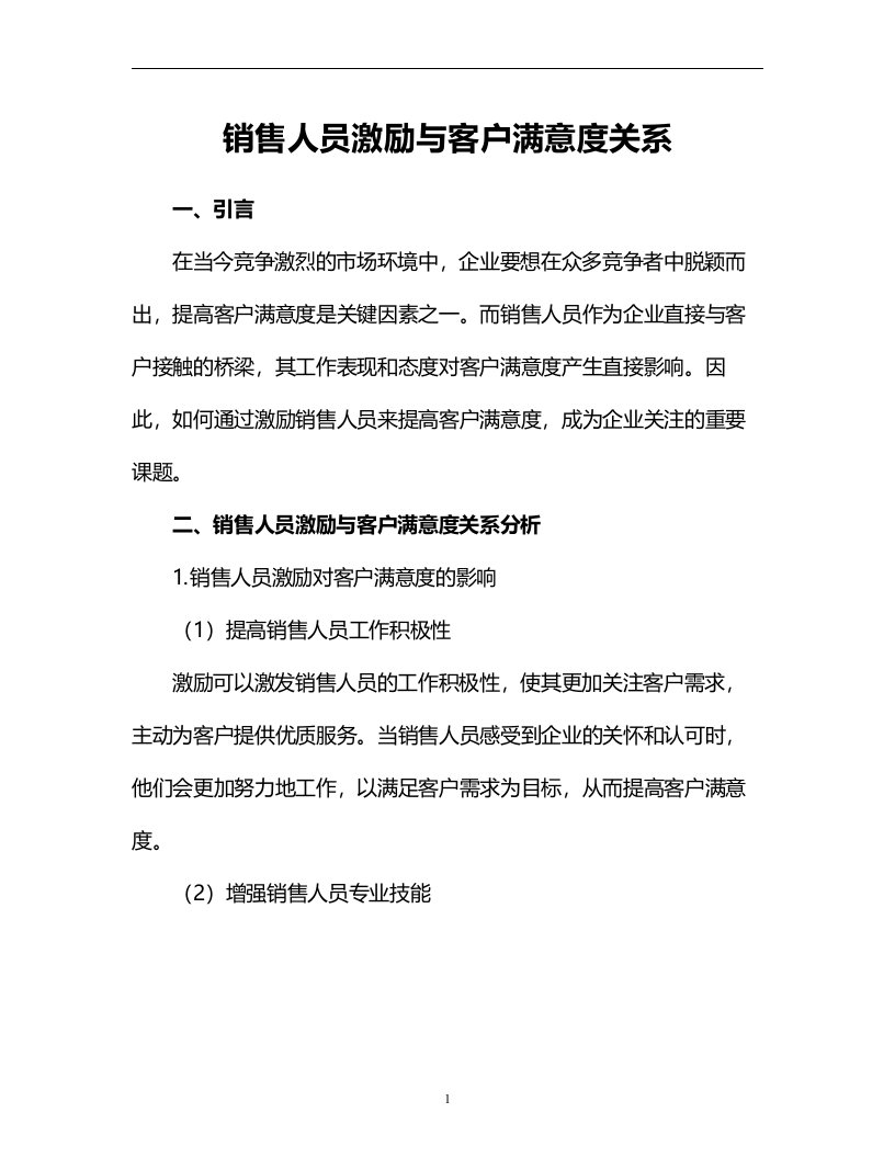 销售人员激励与客户满意度关系