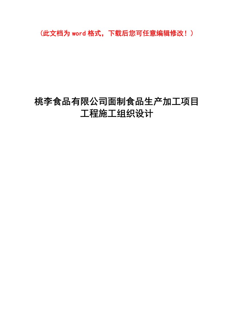 食品有限公司面制食品生产加工项目工程施工组织设计