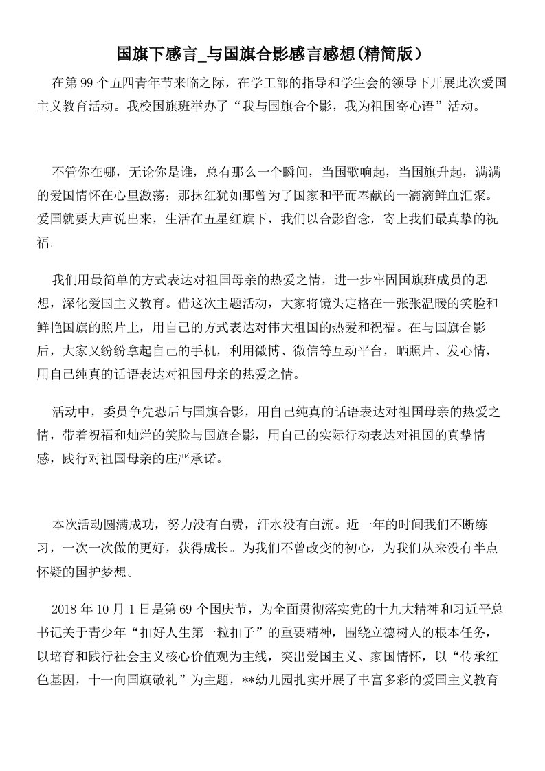 国旗下感言_与国旗合影感言感想(精简版）