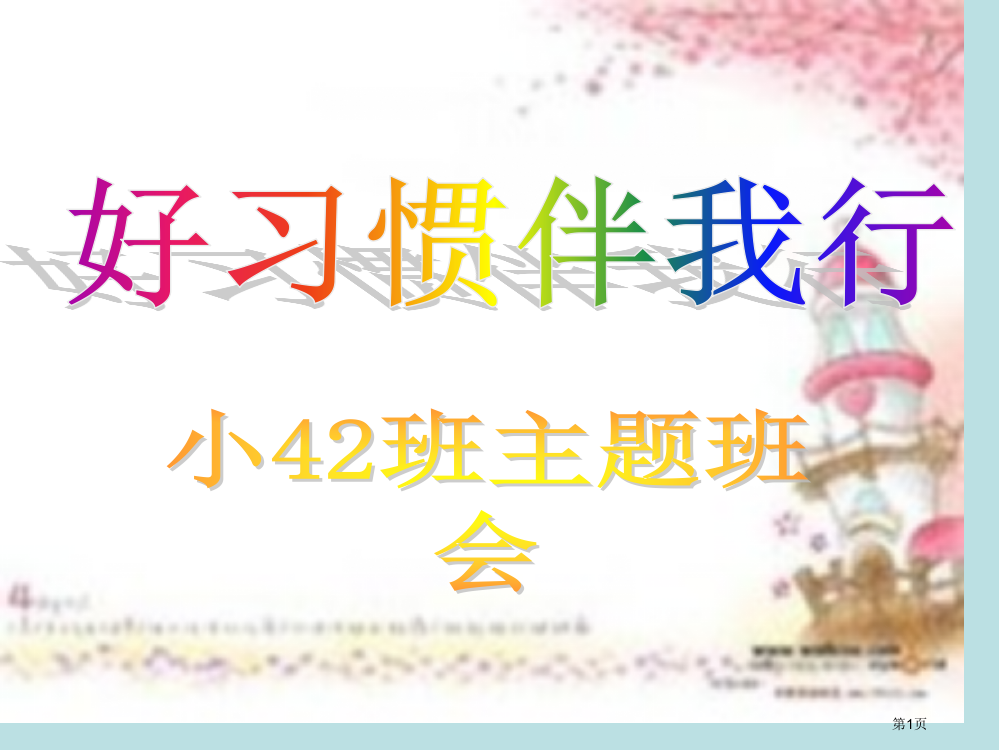 小42班主题班会好习惯伴我行公开课获奖课件