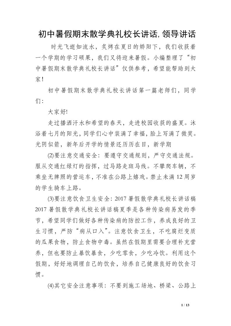 初中暑假期末散学典礼校长讲话,领导讲话