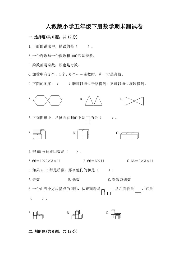 人教版小学五年级下册数学期末测试卷及完整答案（各地真题）