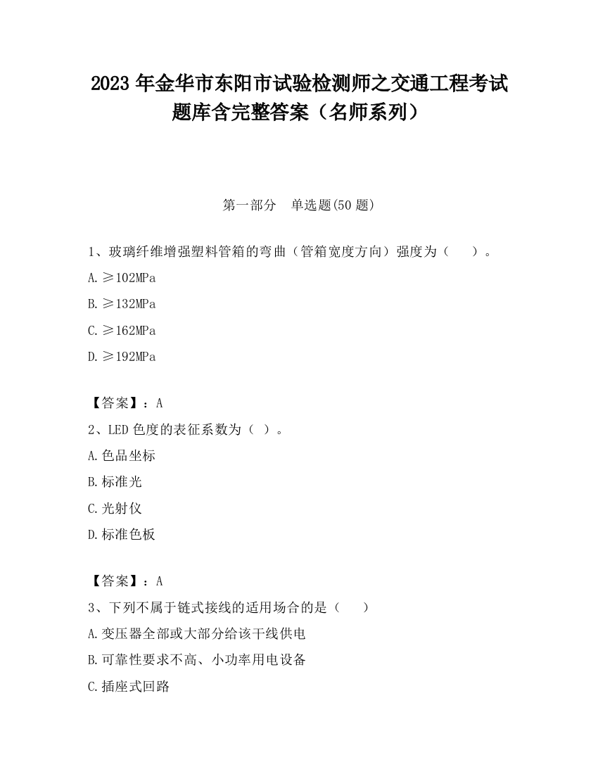 2023年金华市东阳市试验检测师之交通工程考试题库含完整答案（名师系列）