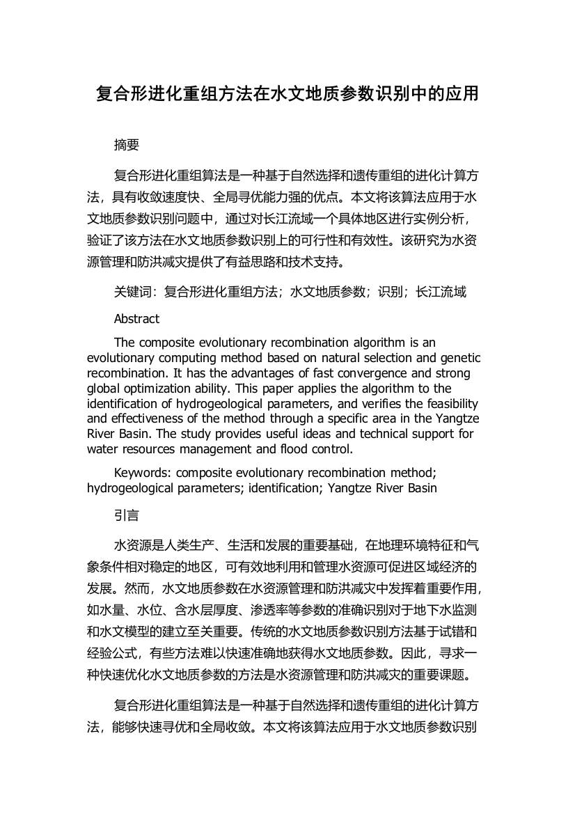 复合形进化重组方法在水文地质参数识别中的应用