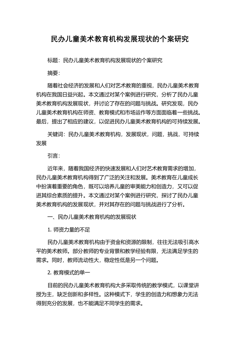 民办儿童美术教育机构发展现状的个案研究