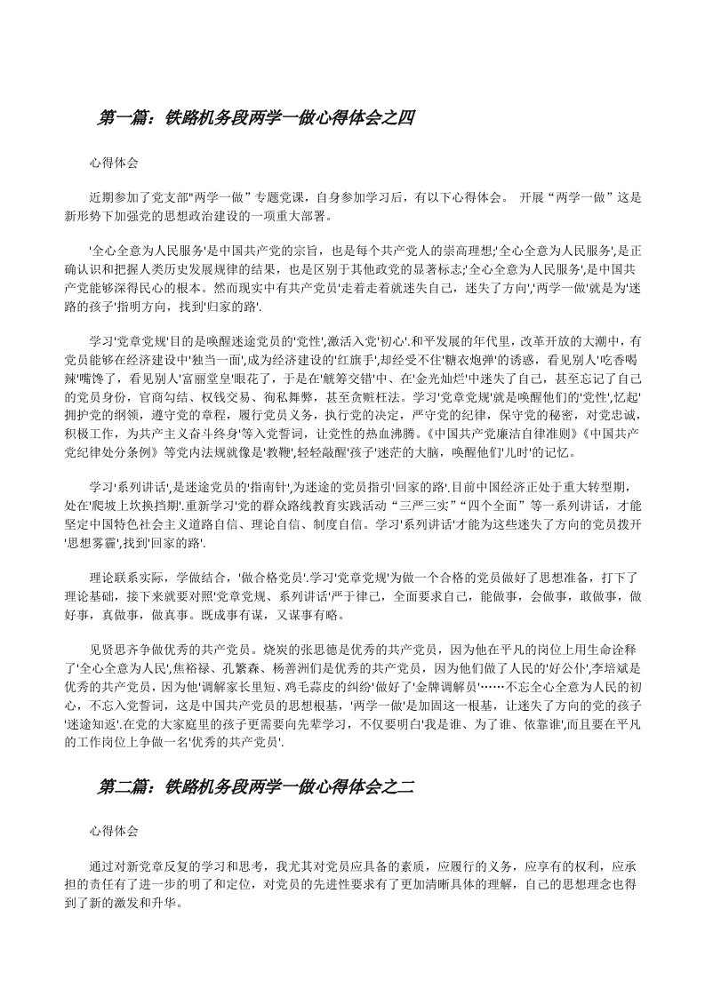 铁路机务段两学一做心得体会之四[修改版]