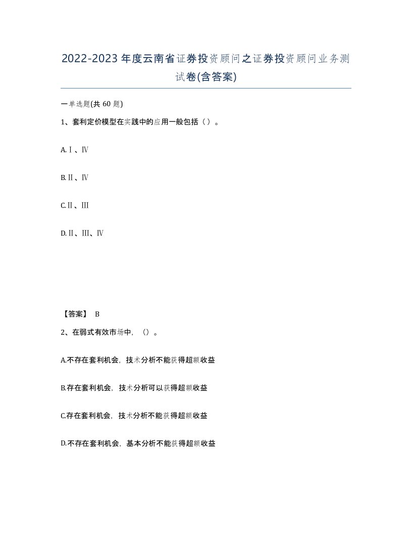 2022-2023年度云南省证券投资顾问之证券投资顾问业务测试卷含答案