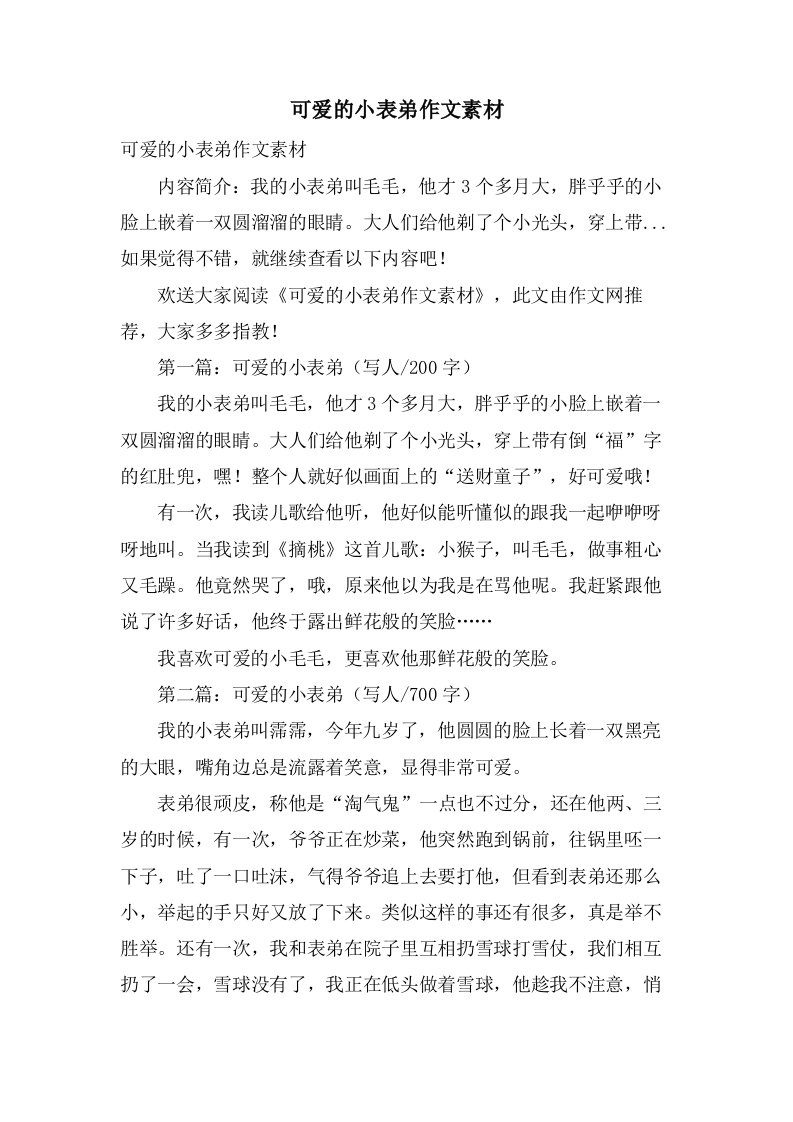 可爱的小表弟作文素材