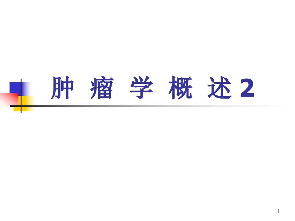 肿瘤学概述2