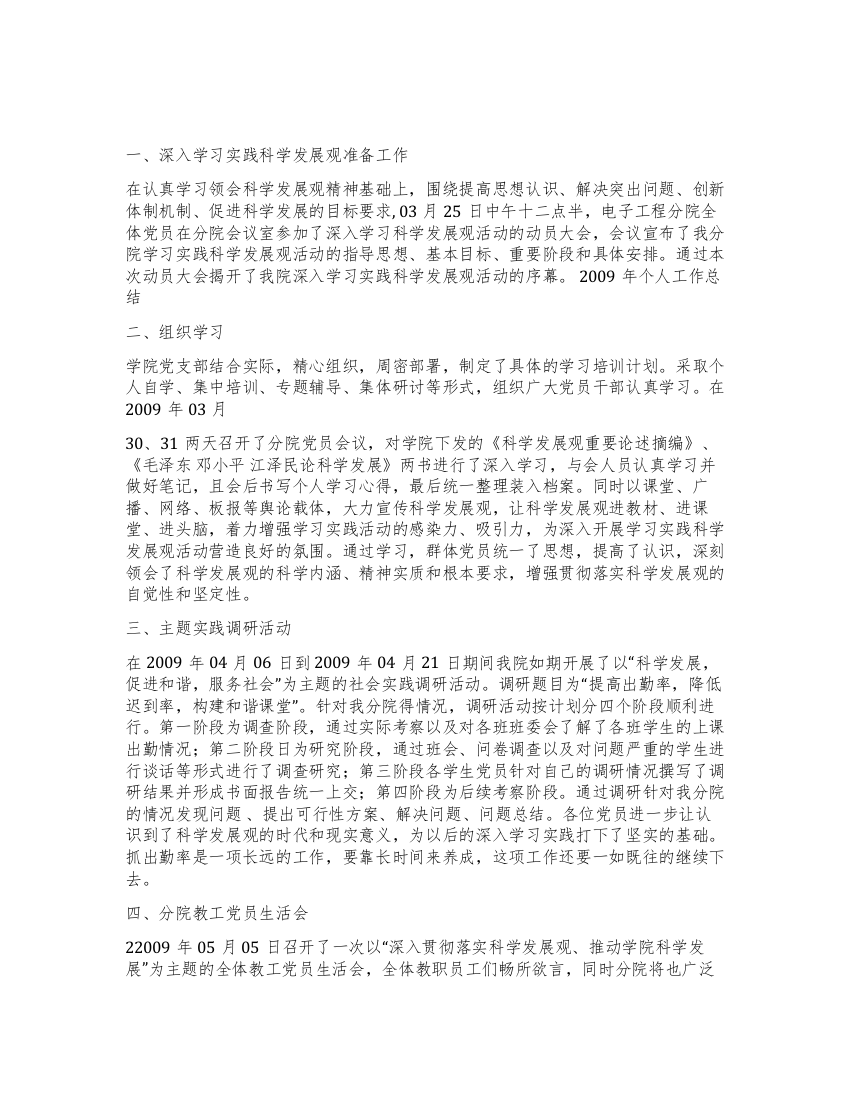 学习实践科学发展观阶段总结范文