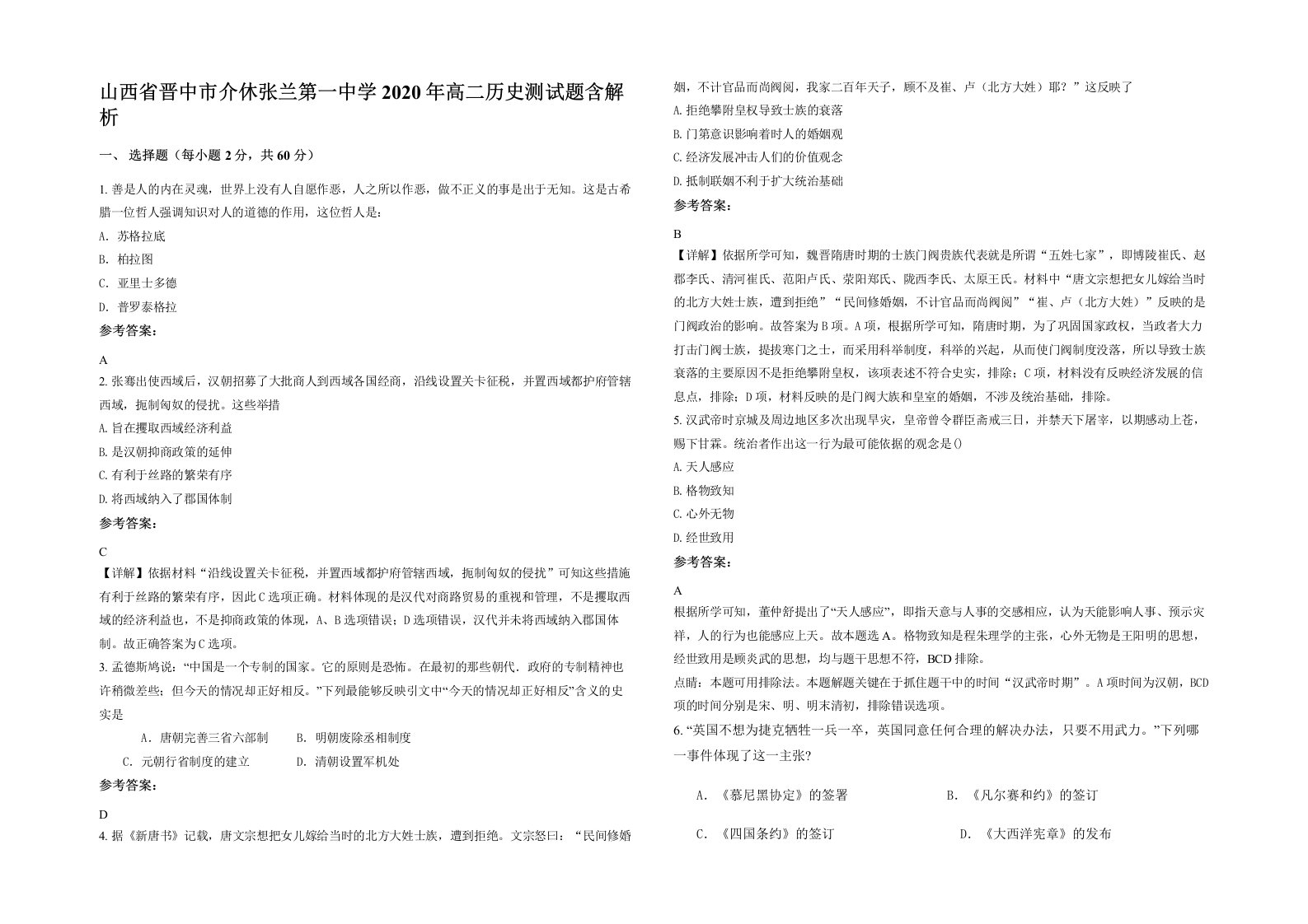 山西省晋中市介休张兰第一中学2020年高二历史测试题含解析