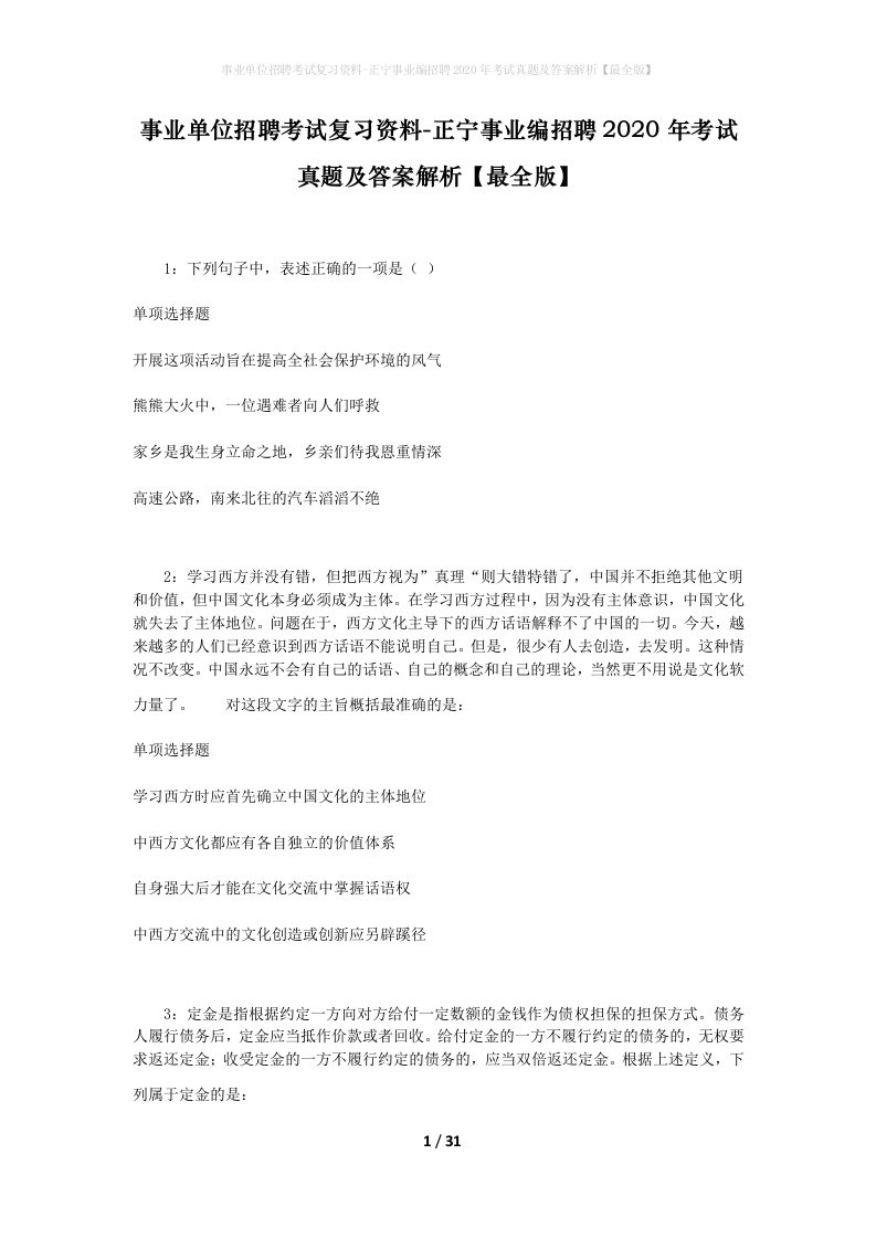 事业单位招聘考试复习资料-正宁事业编招聘2020年考试真题及答案解析最全版