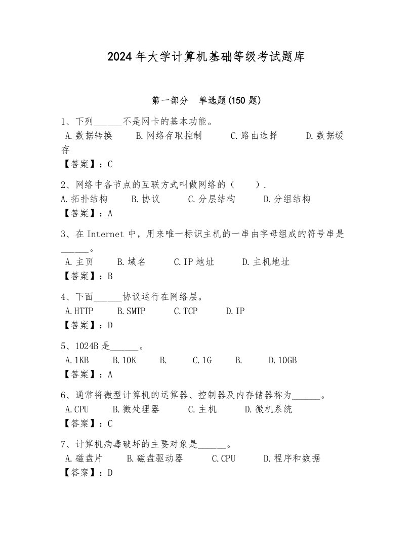 2024年大学计算机基础等级考试题库附完整答案【历年真题】