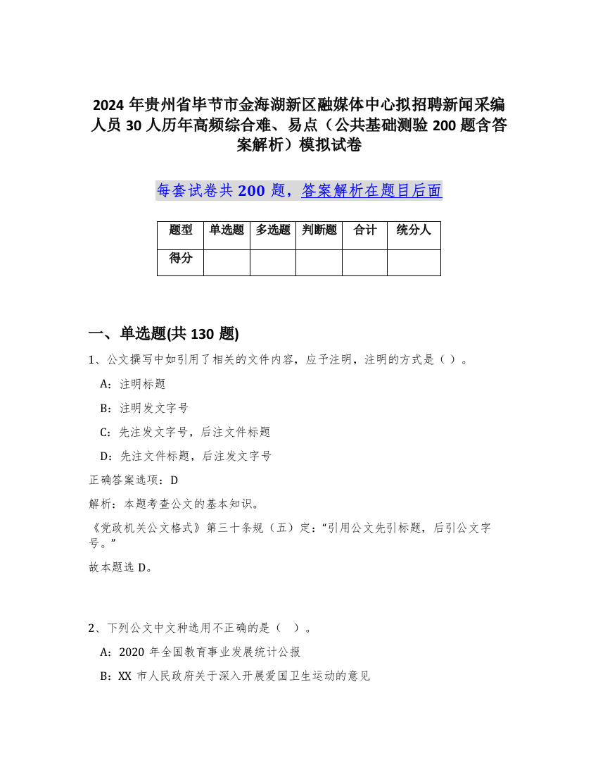 2024年贵州省毕节市金海湖新区融媒体中心拟招聘新闻采编人员30人历年高频综合难、易点（公共基础测验200题含答案解析）模拟试卷