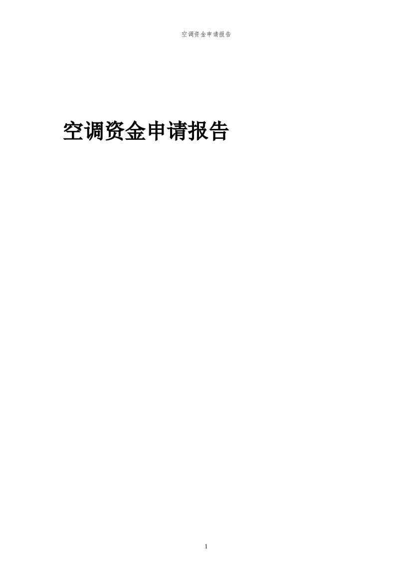 2024年空调投资项目资金申请报告