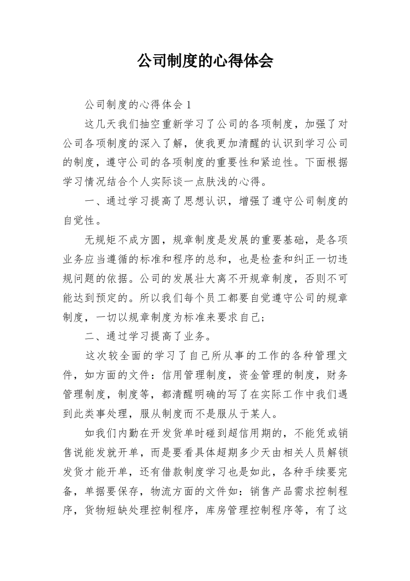 公司制度的心得体会