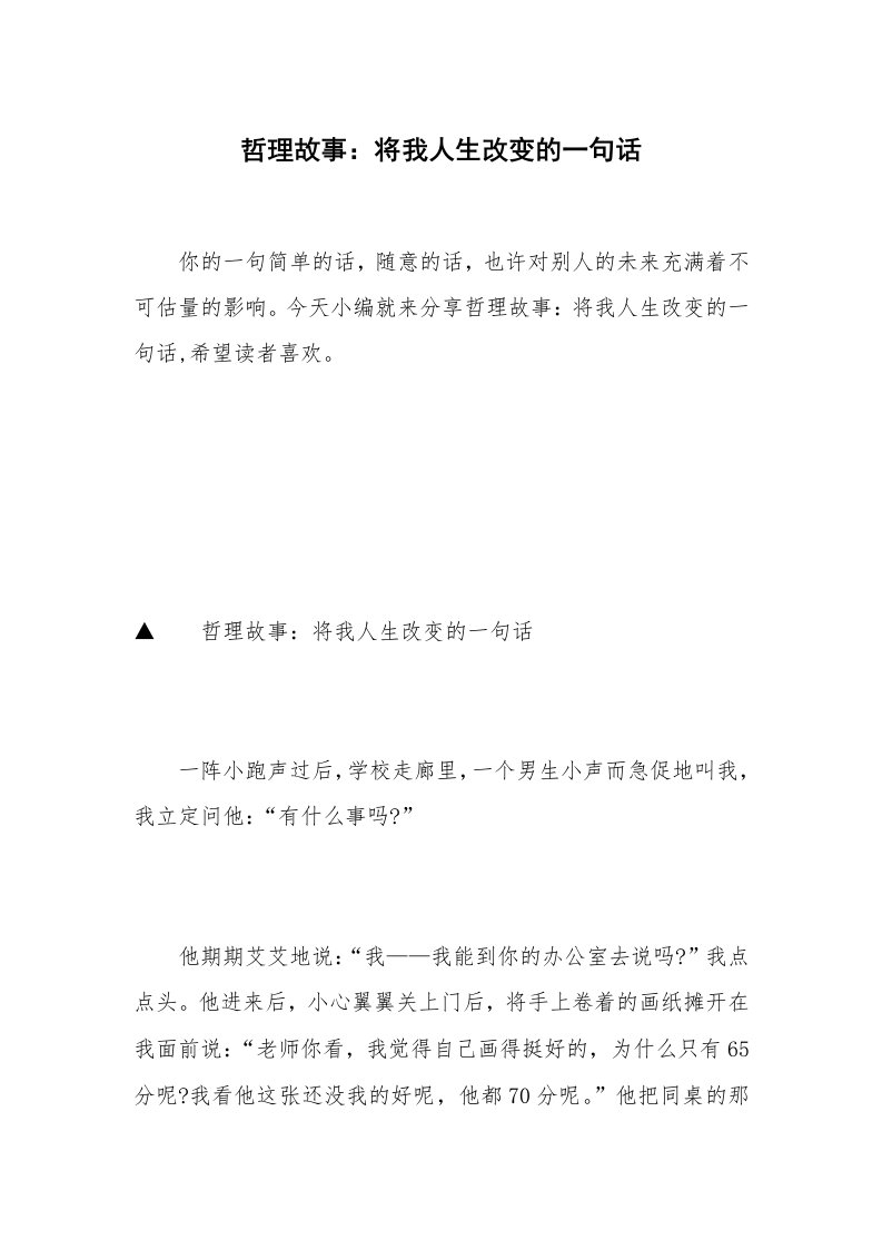 哲理故事：将我人生改变的一句话