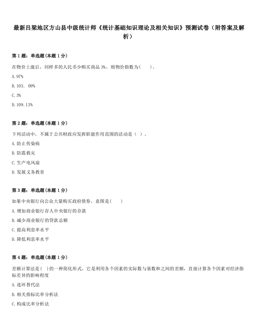 最新吕梁地区方山县中级统计师《统计基础知识理论及相关知识》预测试卷（附答案及解析）