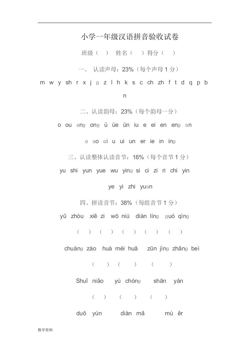 小学一年级汉语拼音验收试卷