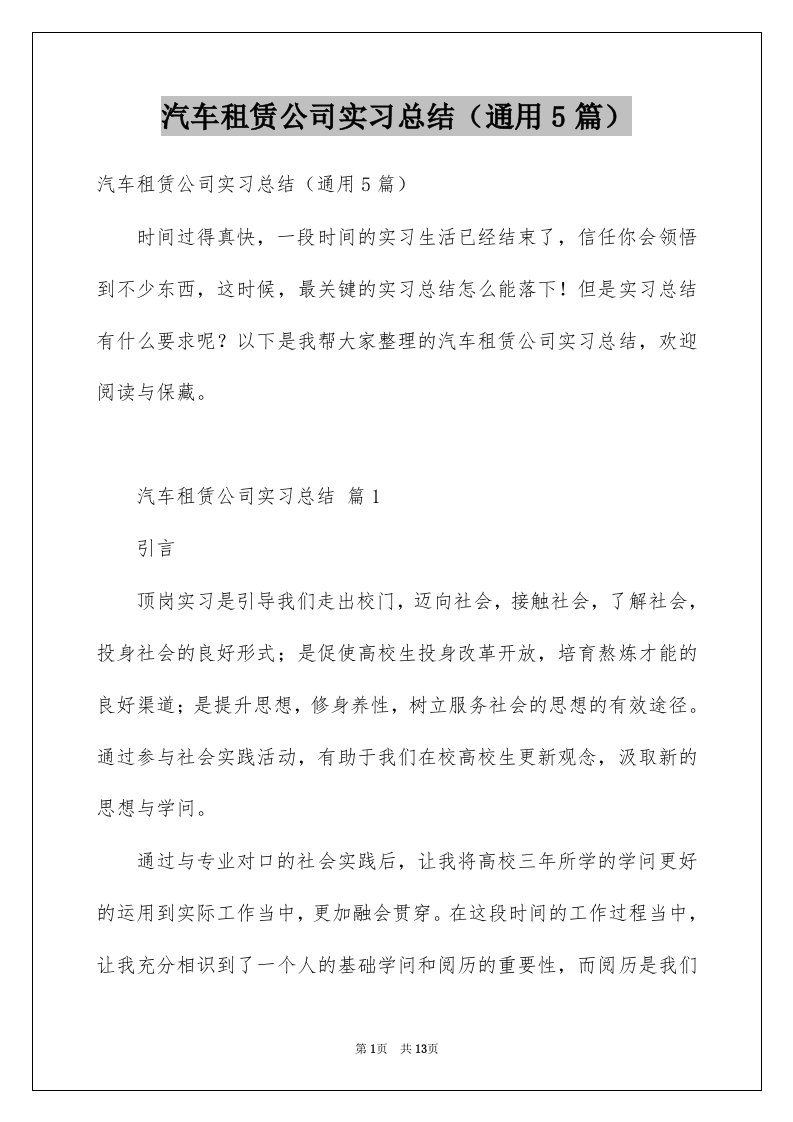 汽车租赁公司实习总结通用5篇