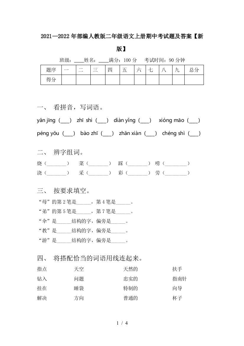 2021—2022年部编人教版二年级语文上册期中考试题及答案【新版】