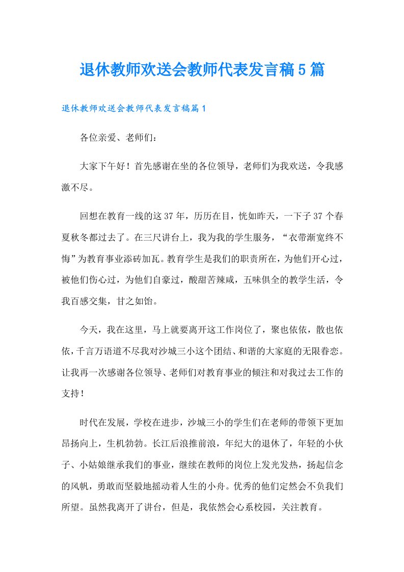 退休教师欢送会教师代表发言稿5篇