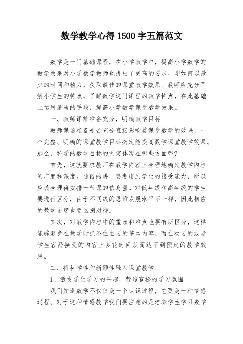 数学教学心得1500字五篇范文