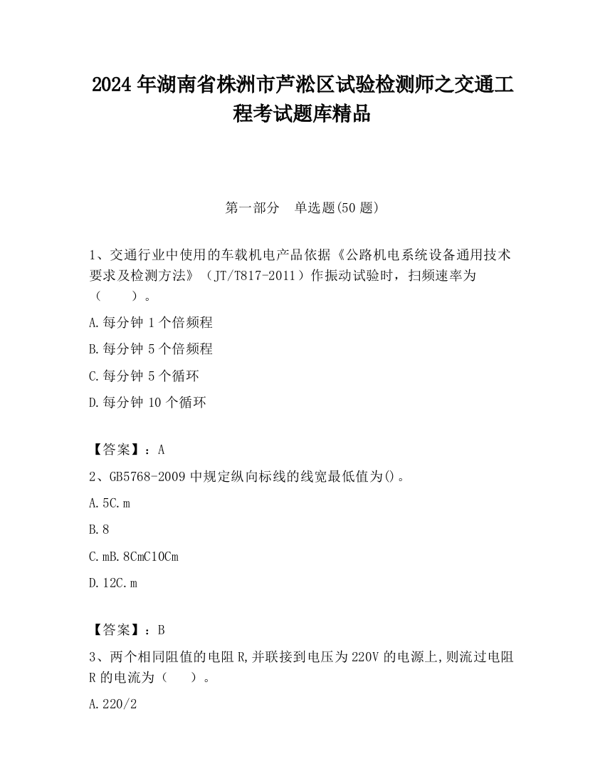 2024年湖南省株洲市芦淞区试验检测师之交通工程考试题库精品