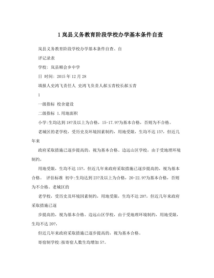 1岚县义务教育阶段学校办学基本条件自查