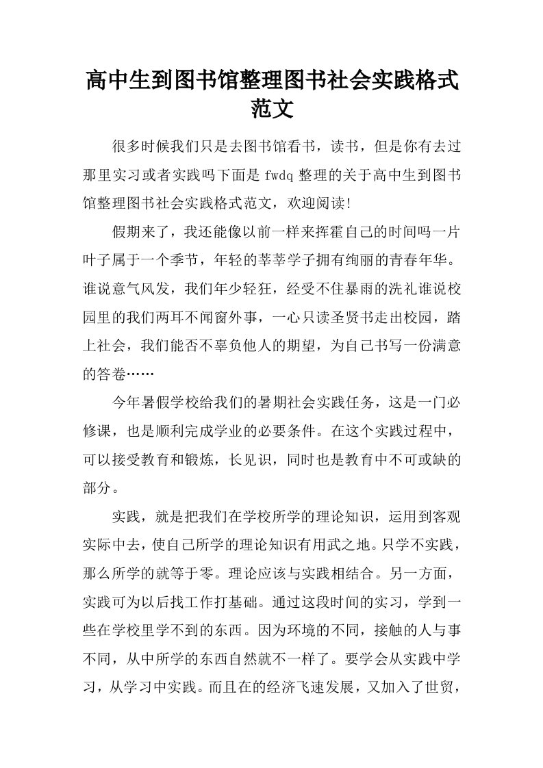 高中生到图书馆整理图书社会实践格式范文