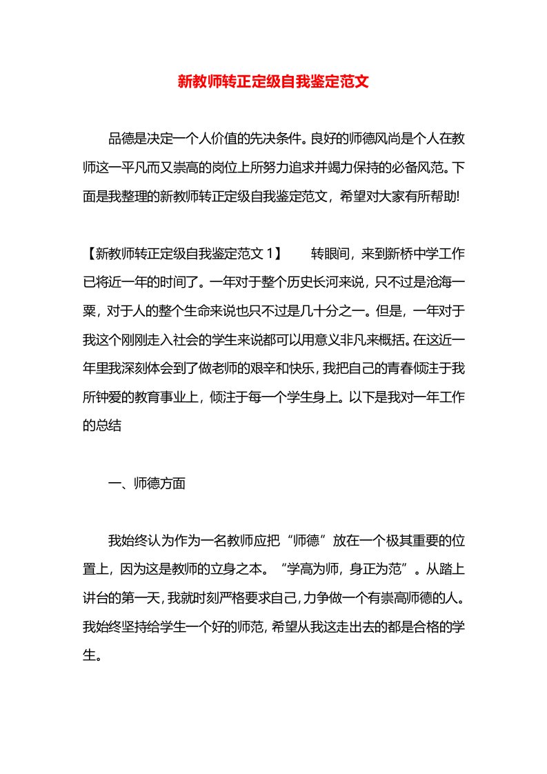 新教师转正定级自我鉴定范文