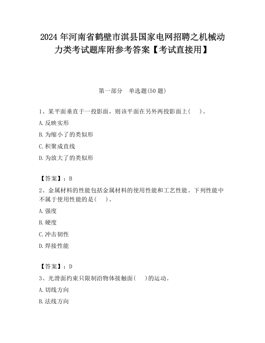 2024年河南省鹤壁市淇县国家电网招聘之机械动力类考试题库附参考答案【考试直接用】